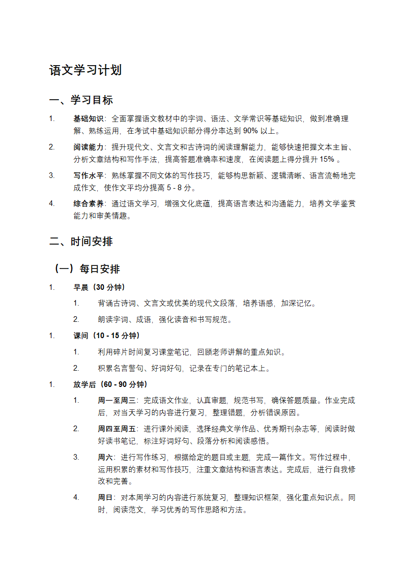 语文学习计划