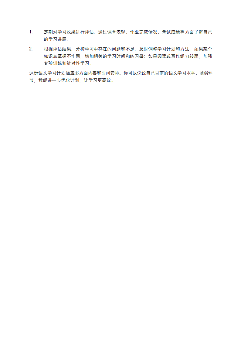 语文学习计划第4页