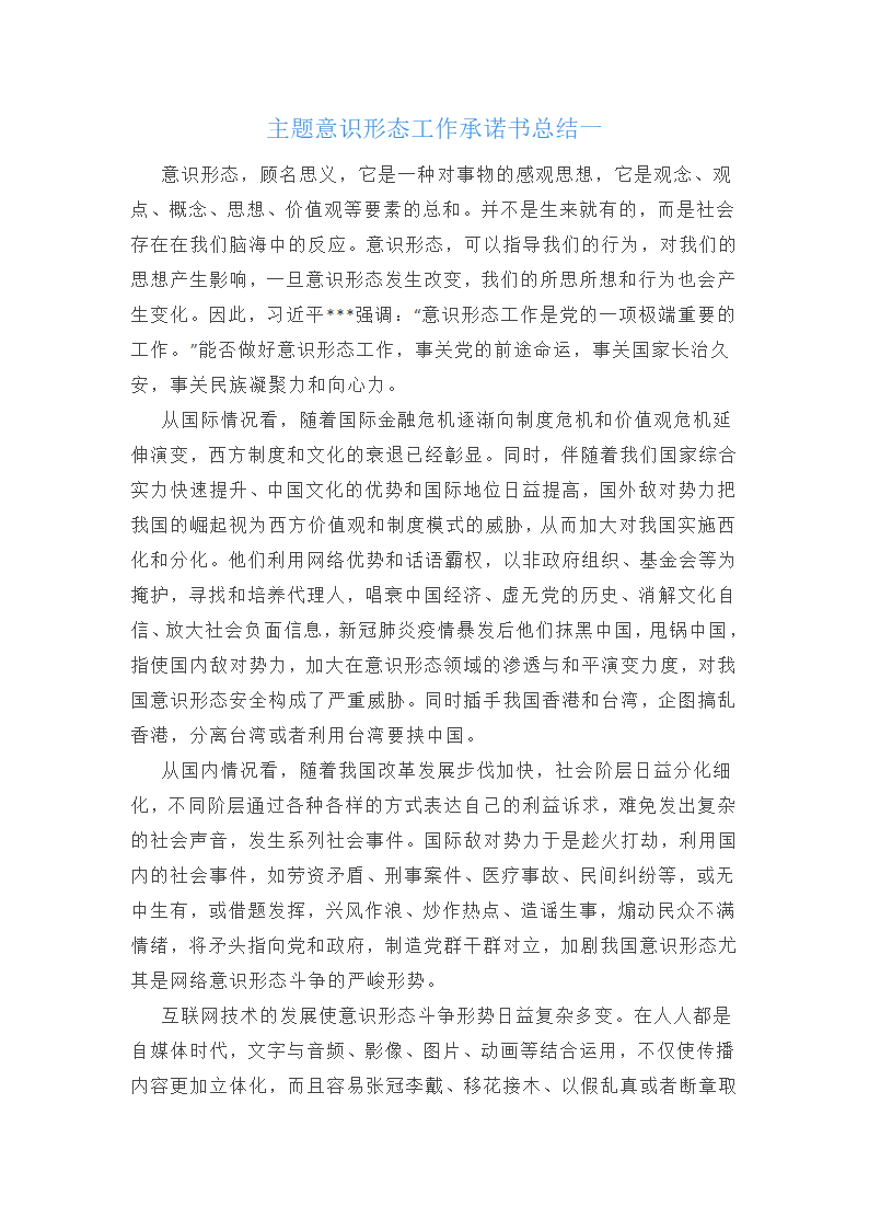 主题意识形态工作承诺书总结(十三篇)