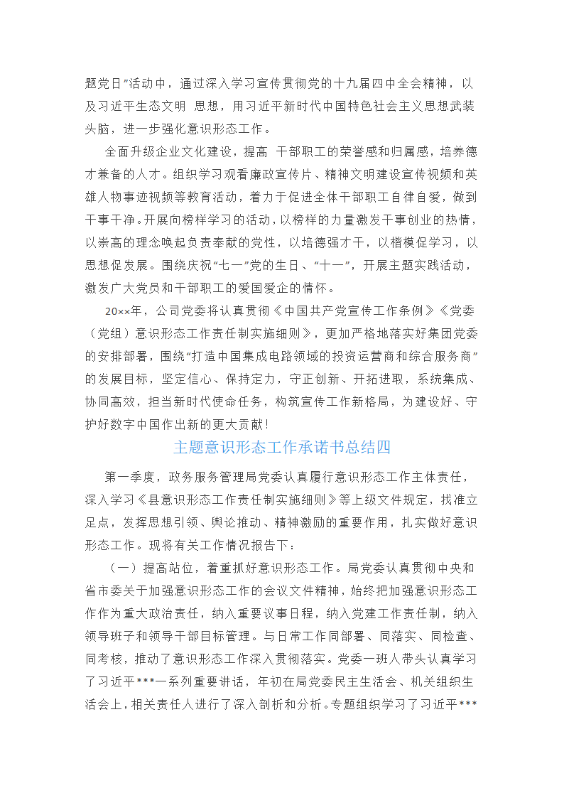 主题意识形态工作承诺书总结(十三篇)第13页