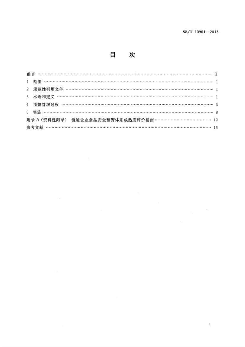 流通企业食品安全预警体系SBT10961-2013第2页