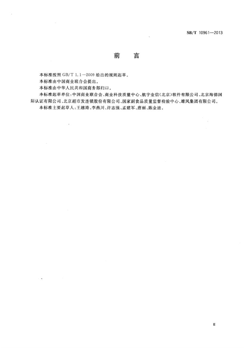 流通企业食品安全预警体系SBT10961-2013第3页