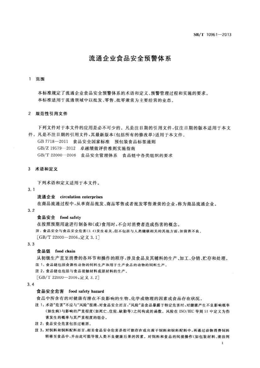 流通企业食品安全预警体系SBT10961-2013第4页