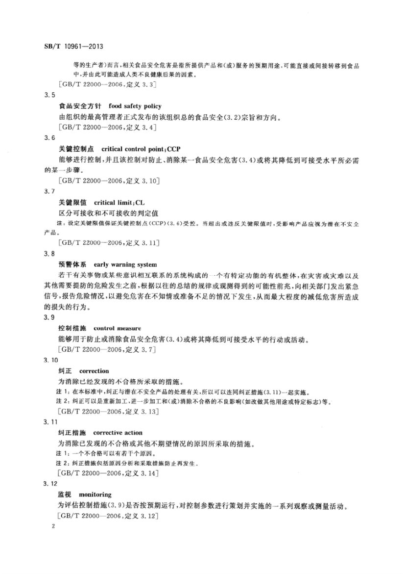 流通企业食品安全预警体系SBT10961-2013第5页