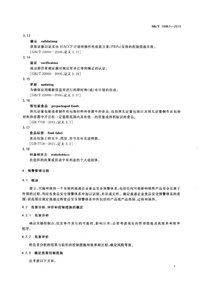 流通企业食品安全预警体系SBT10961-2013第6页