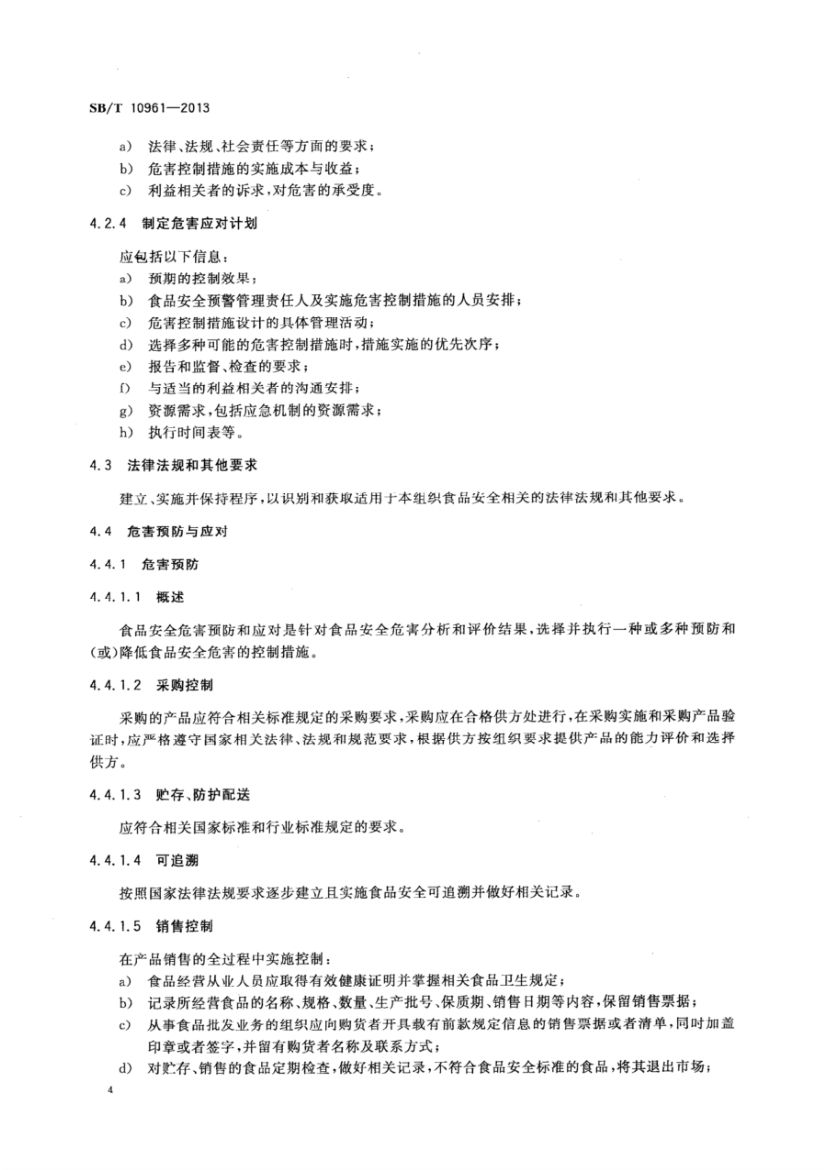 流通企业食品安全预警体系SBT10961-2013第7页