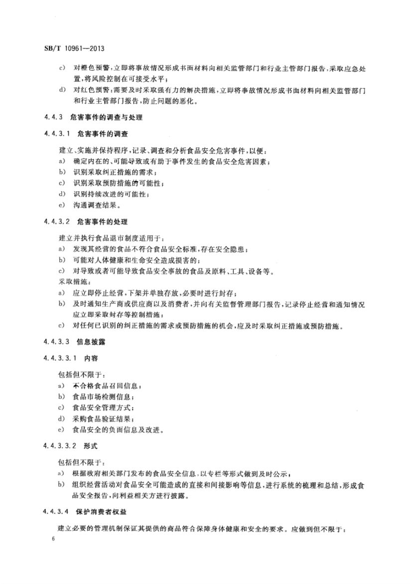 流通企业食品安全预警体系SBT10961-2013第9页