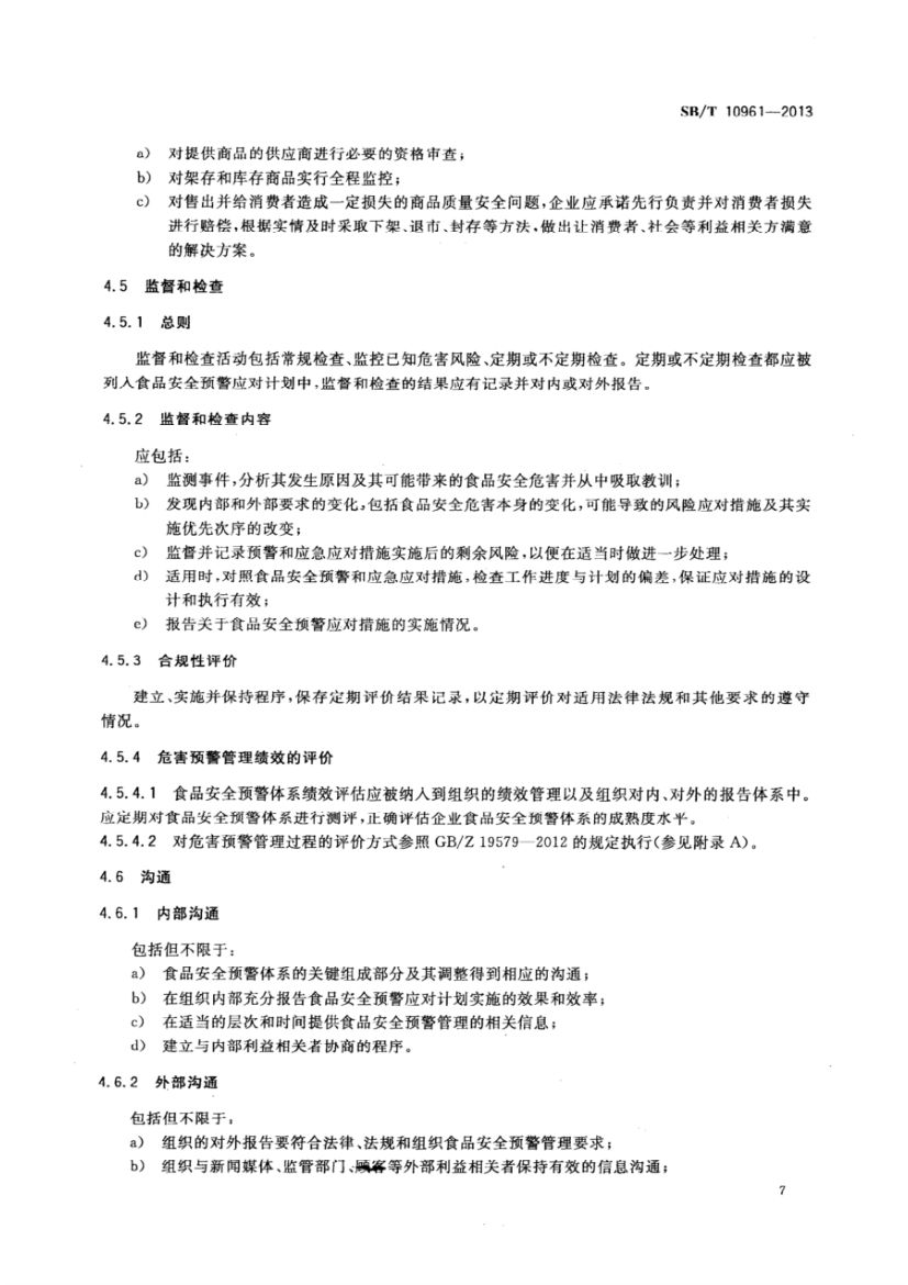 流通企业食品安全预警体系SBT10961-2013第10页