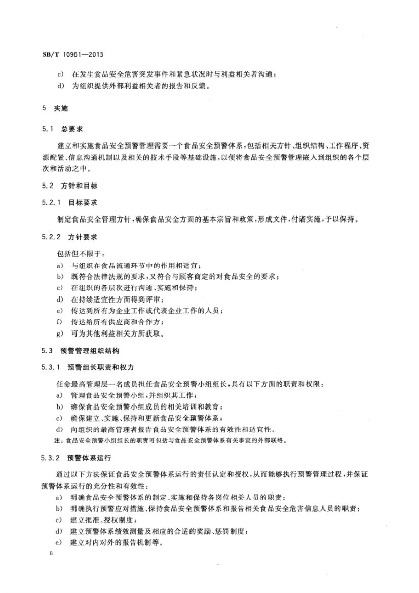 流通企业食品安全预警体系SBT10961-2013第11页
