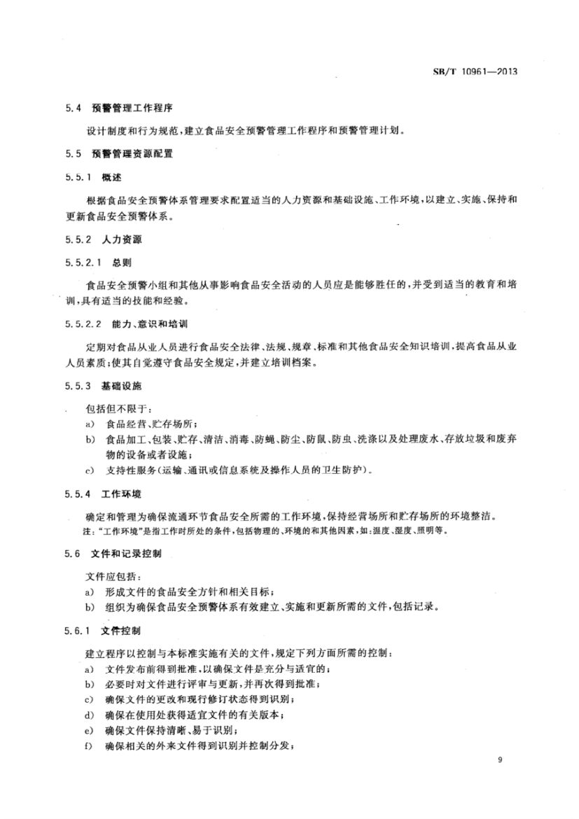 流通企业食品安全预警体系SBT10961-2013第12页
