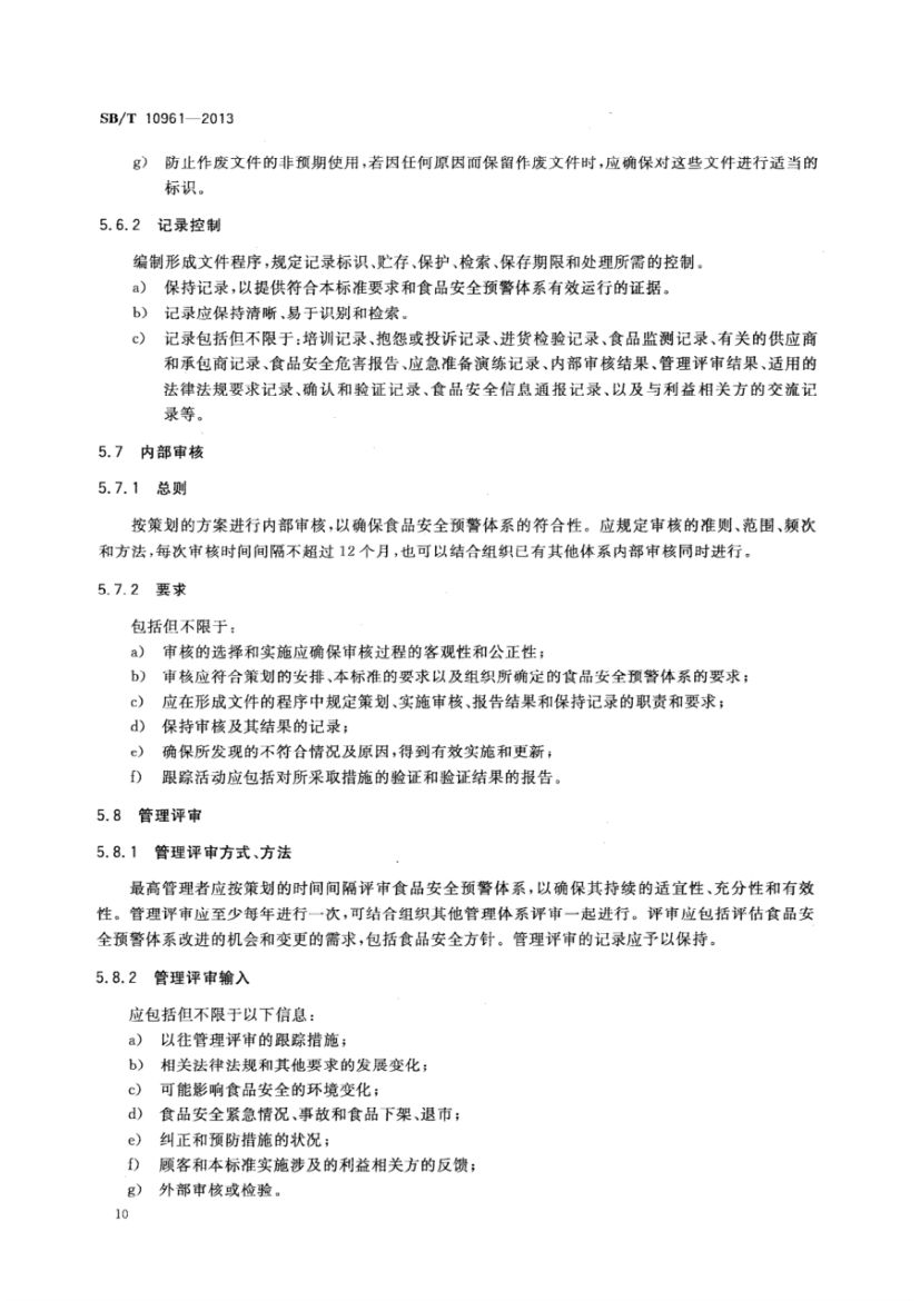 流通企业食品安全预警体系SBT10961-2013第13页