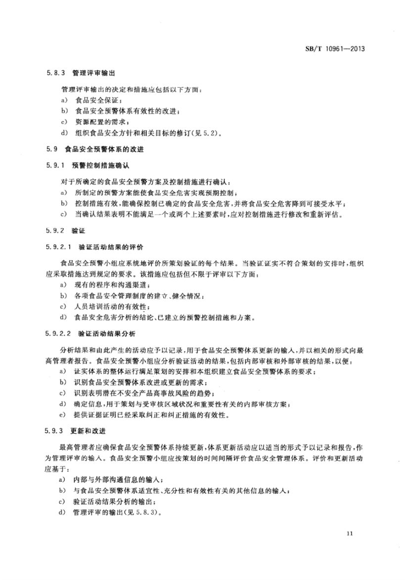 流通企业食品安全预警体系SBT10961-2013第14页