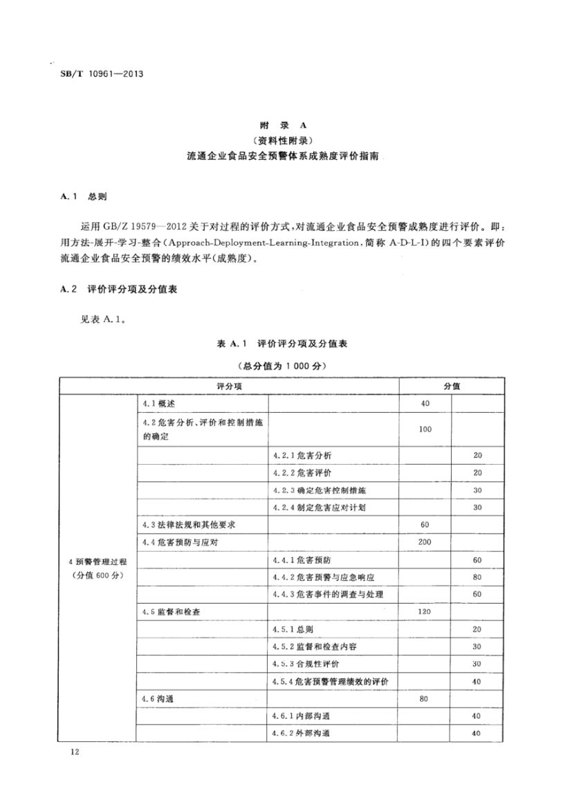 流通企业食品安全预警体系SBT10961-2013第15页