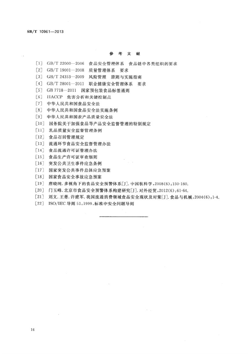 流通企业食品安全预警体系SBT10961-2013第19页