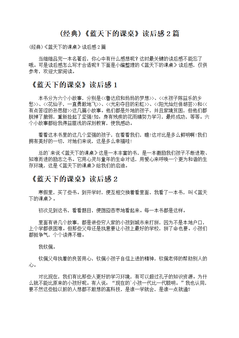《蓝天下的课桌》读后感