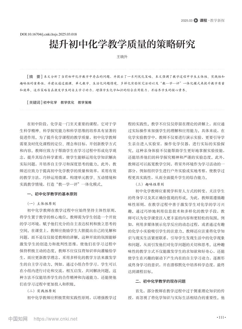 提升初中化学教学质量的策略研究