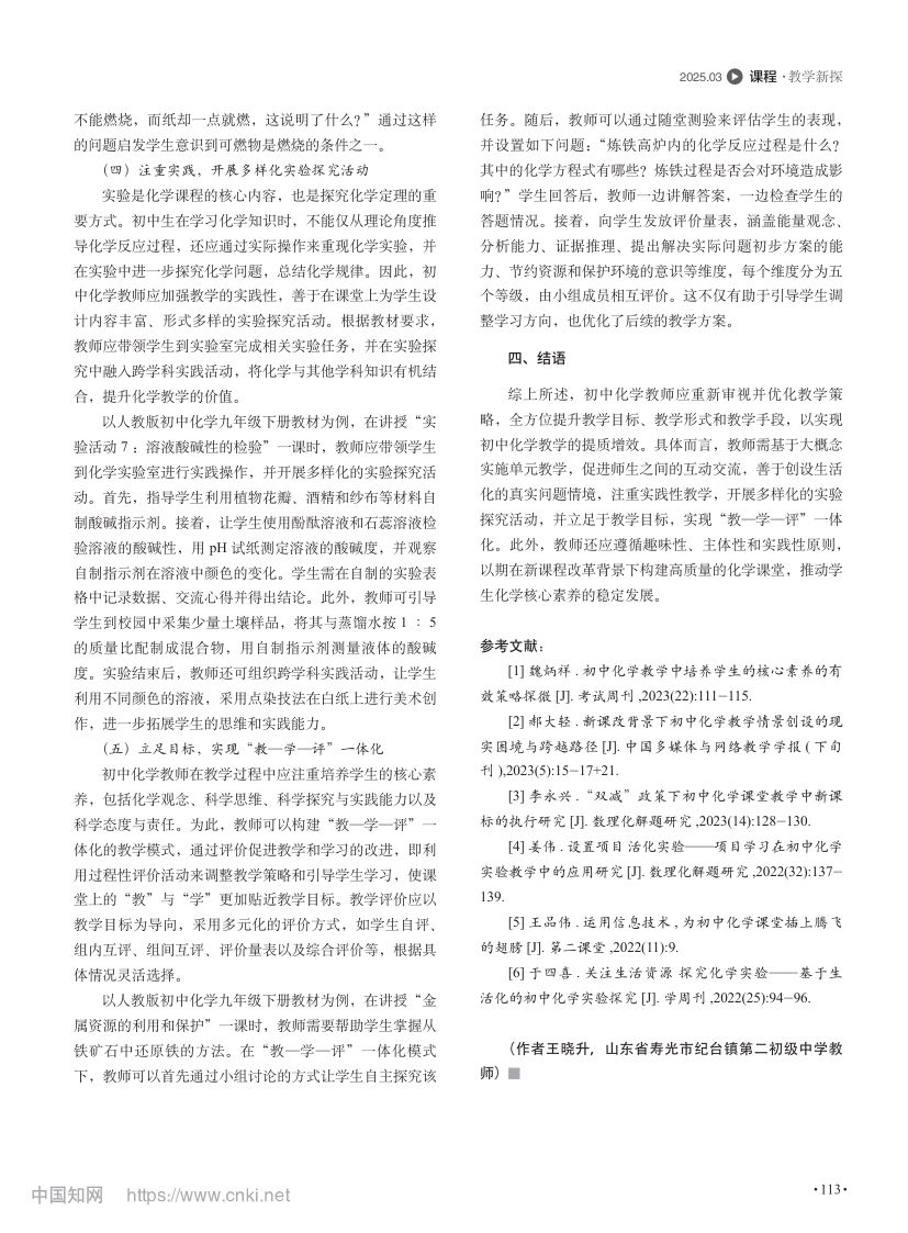 提升初中化学教学质量的策略研究第3页