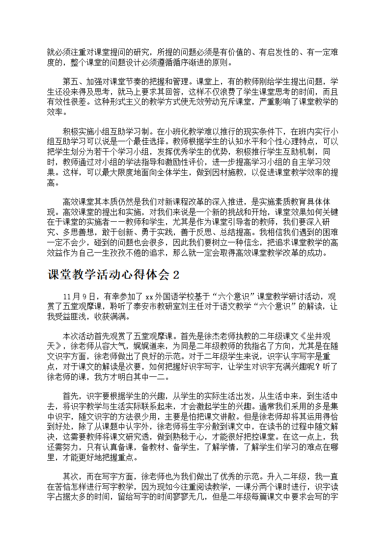 课堂教学活动心得体会第2页