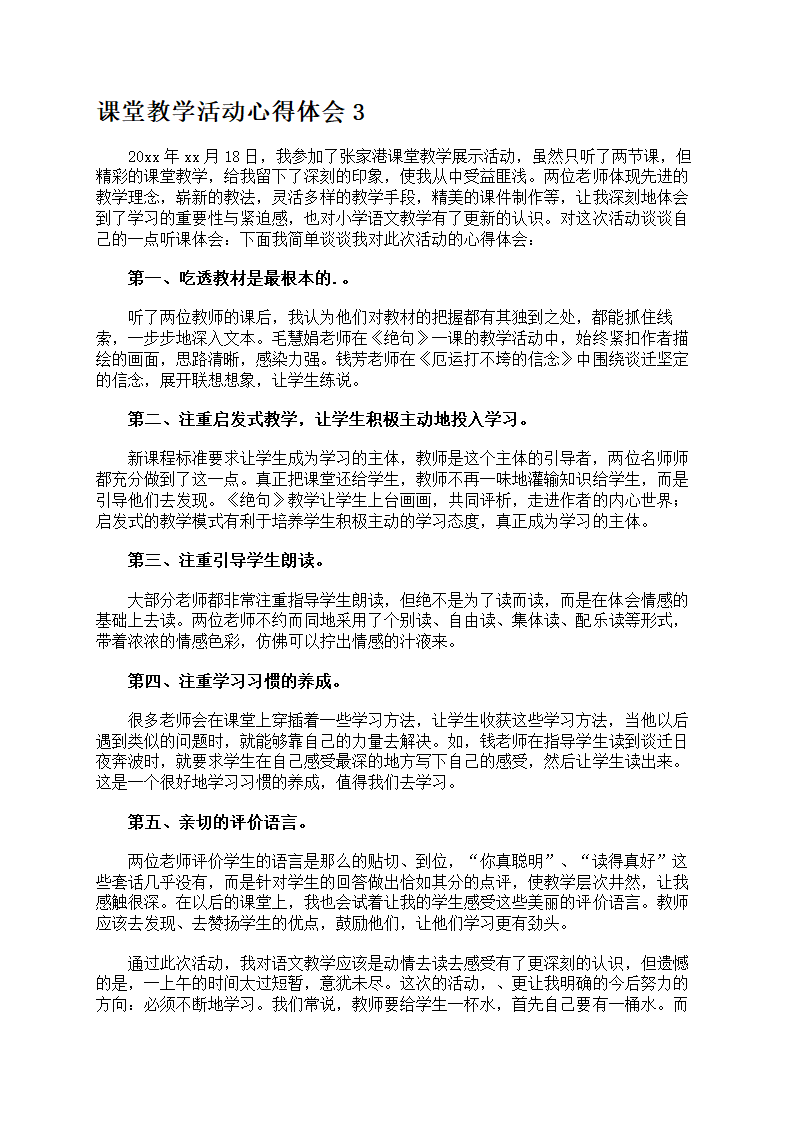 课堂教学活动心得体会第4页