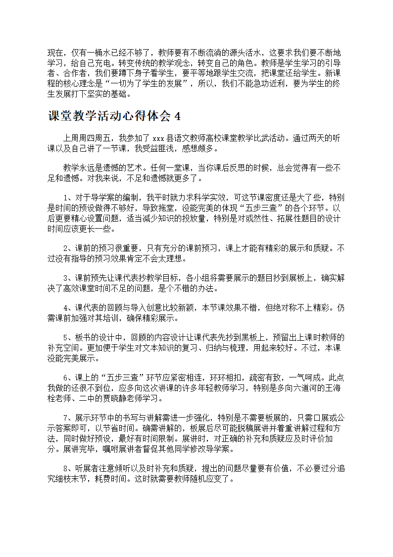 课堂教学活动心得体会第5页