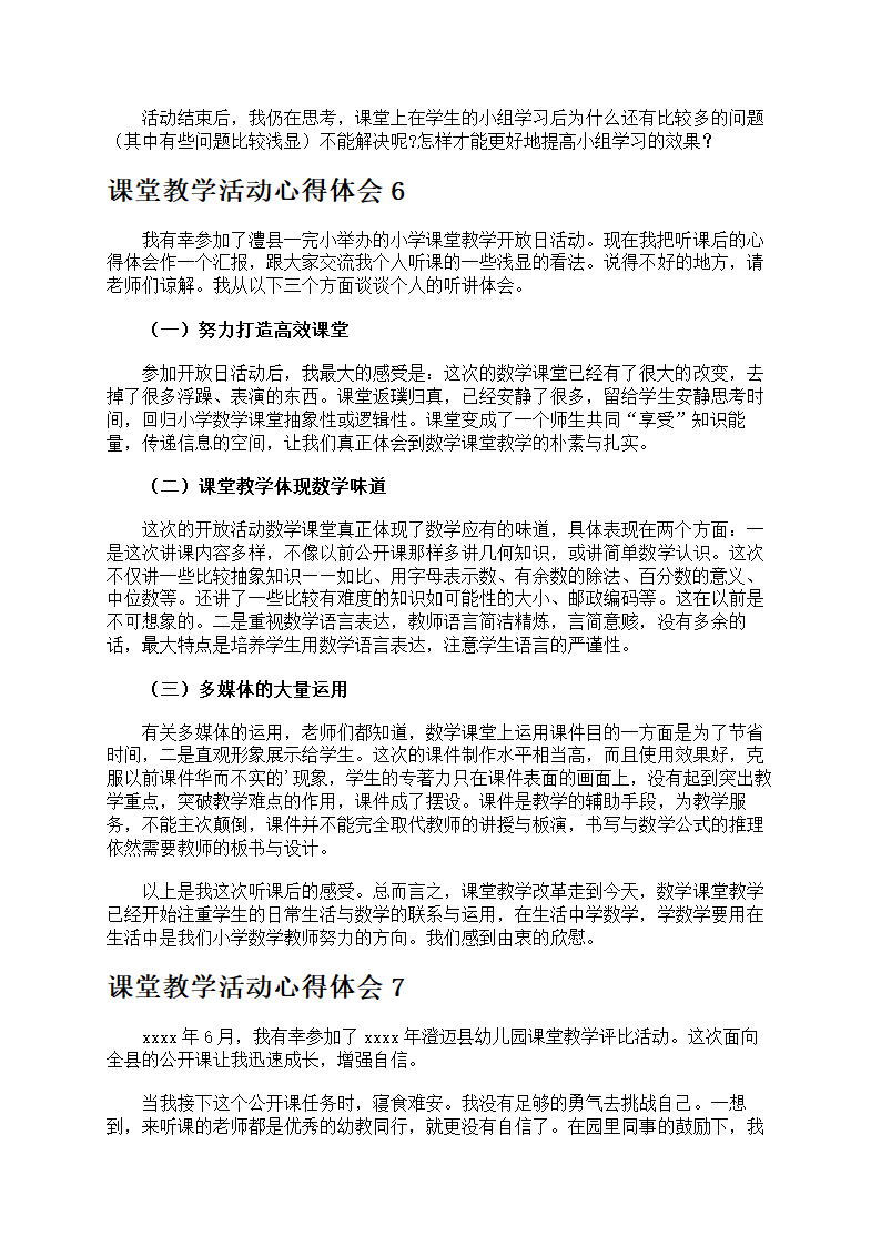 课堂教学活动心得体会第7页