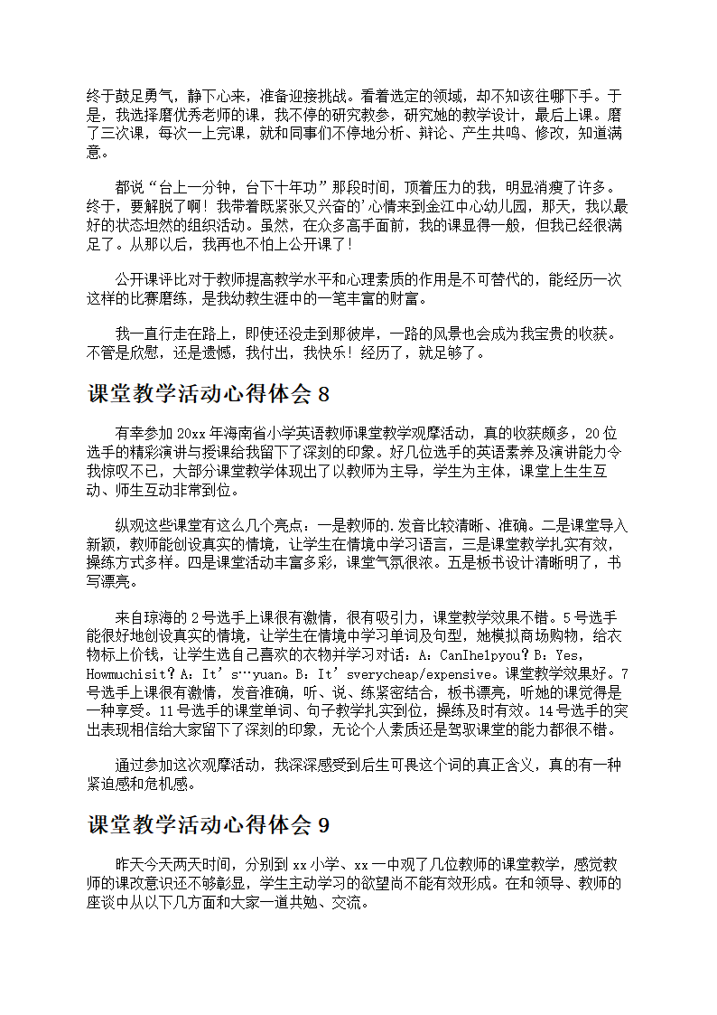 课堂教学活动心得体会第8页