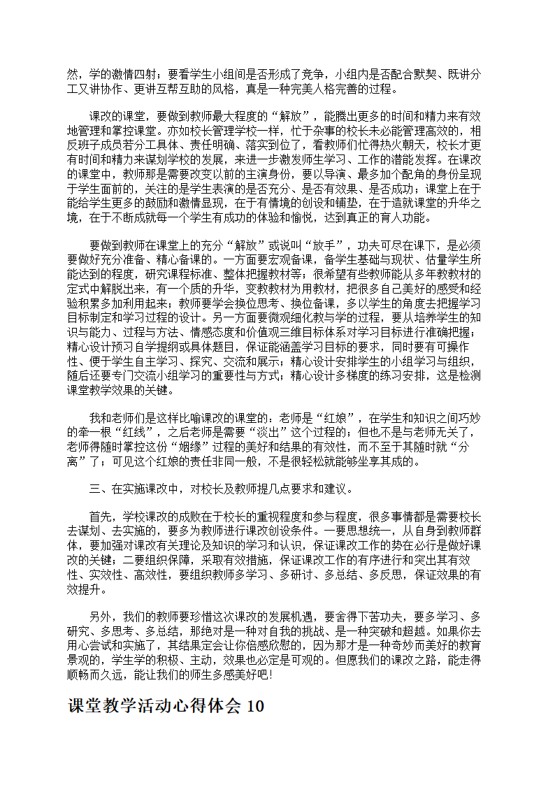 课堂教学活动心得体会第10页