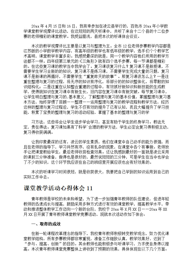 课堂教学活动心得体会第11页