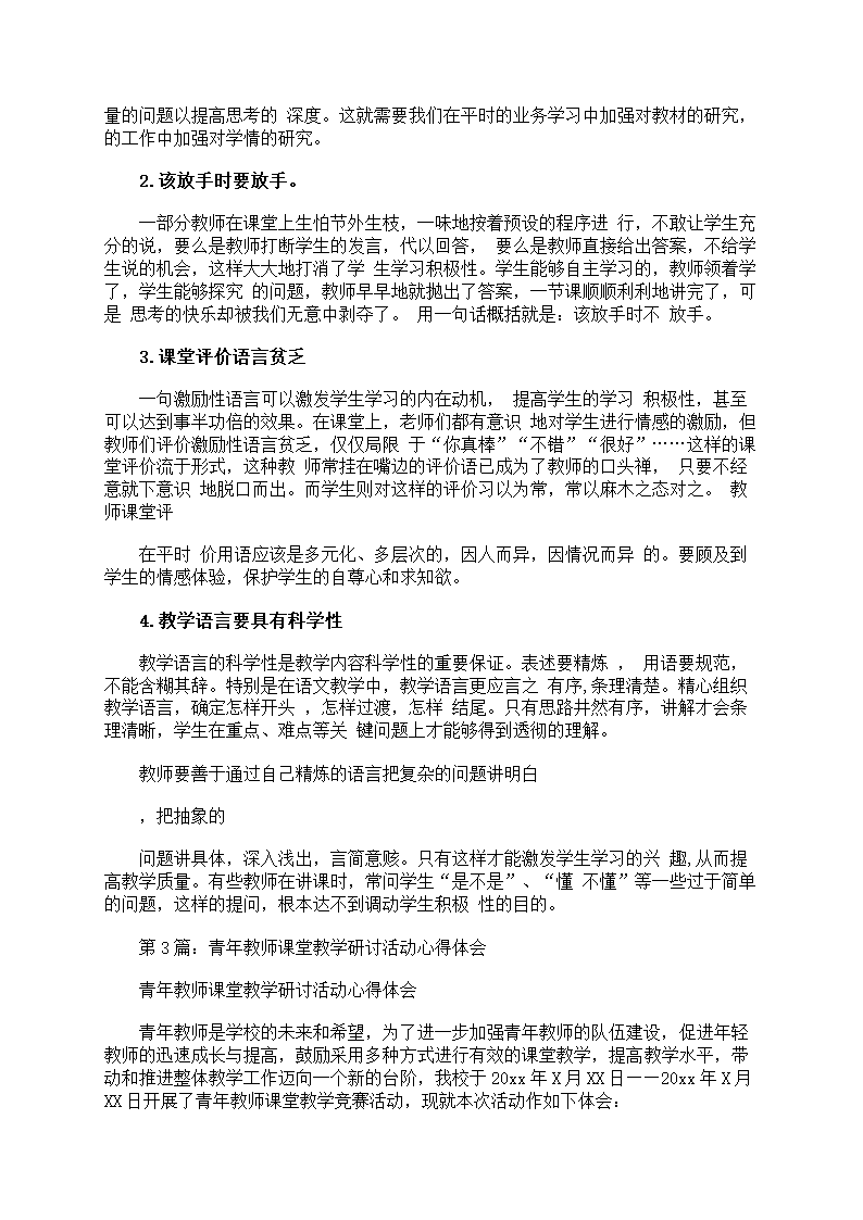 课堂教学活动心得体会第15页