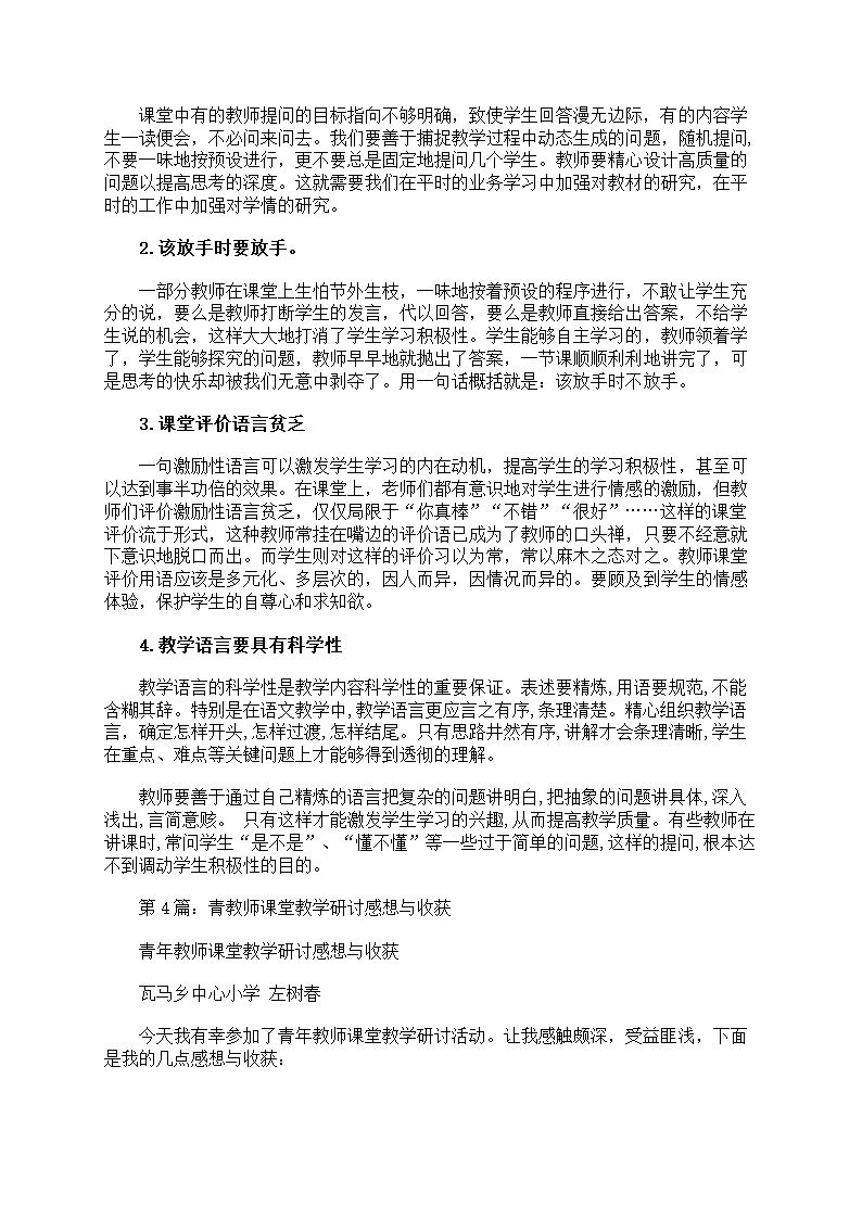 课堂教学活动心得体会第17页