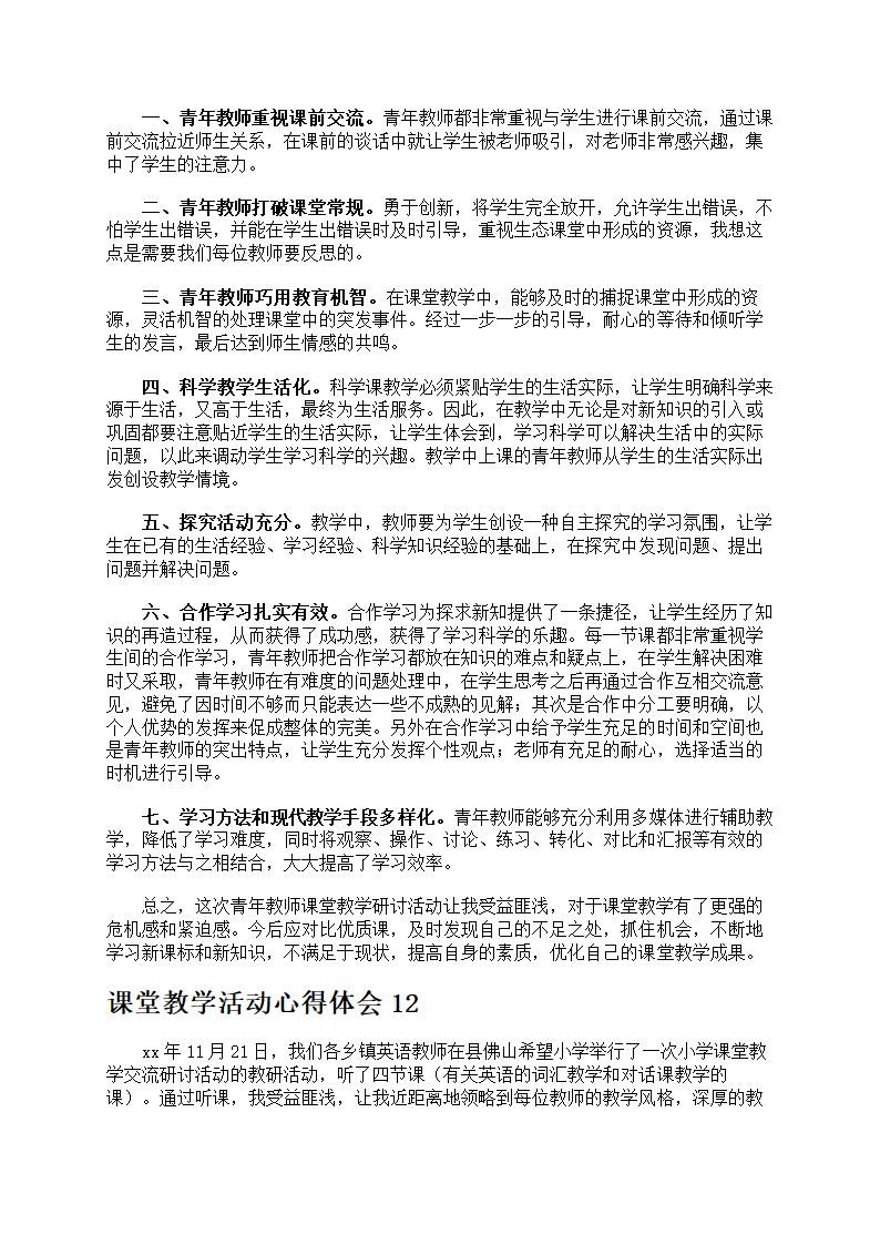 课堂教学活动心得体会第18页