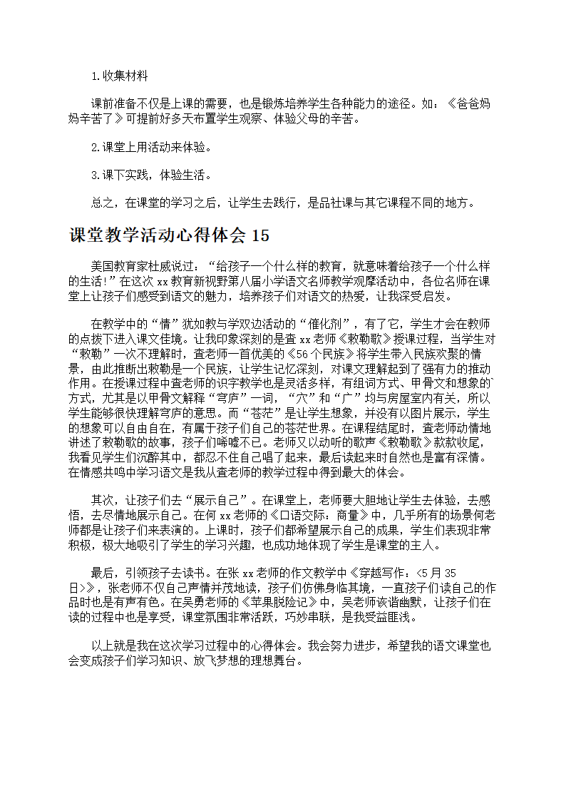 课堂教学活动心得体会第22页