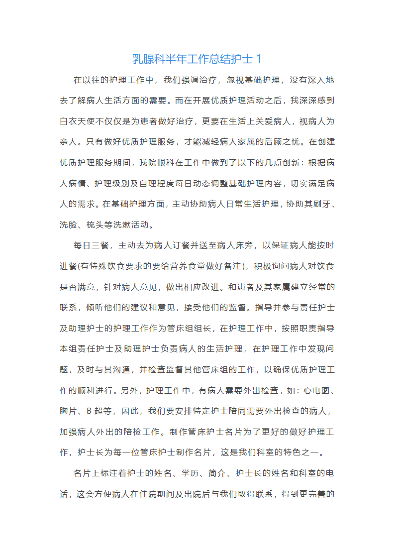 乳腺科半年工作总结护士(实用16篇)