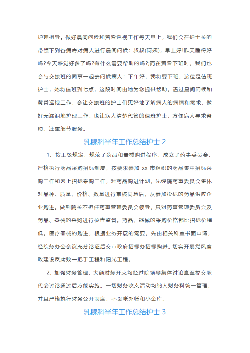 乳腺科半年工作总结护士(实用16篇)第2页