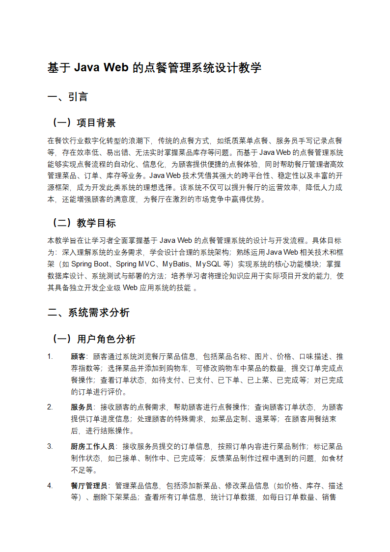 基于Java Web的点餐管理系统设计教学