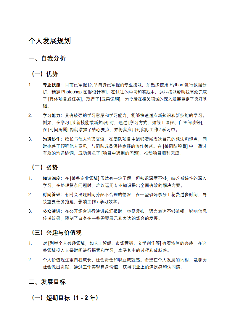个人发展规划