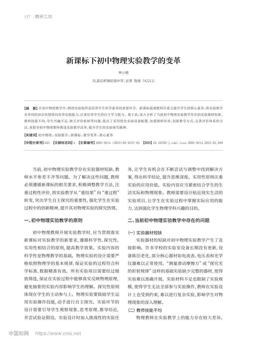 新课标下初中物理实验教学的变革