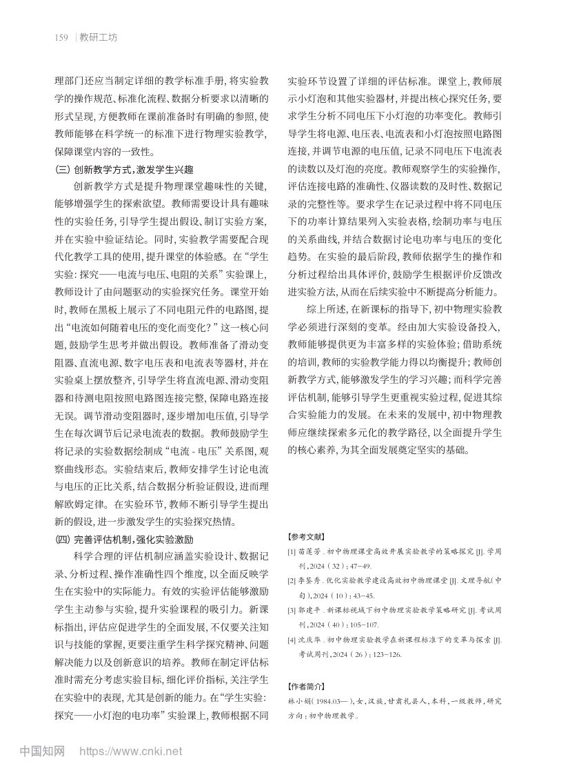 新课标下初中物理实验教学的变革第3页