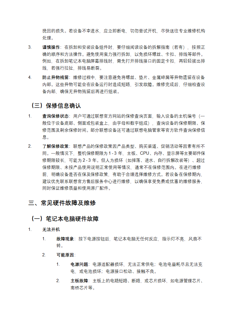 联想Lenovo维修手册第2页