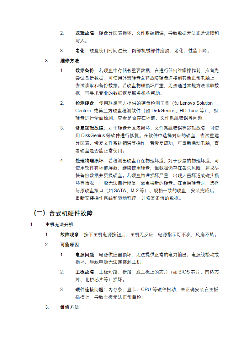 联想Lenovo维修手册第6页