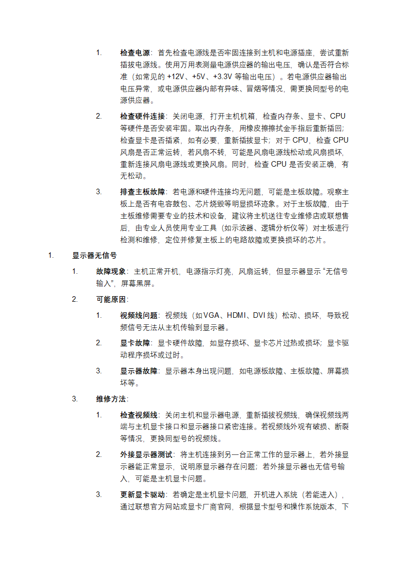 联想Lenovo维修手册第7页