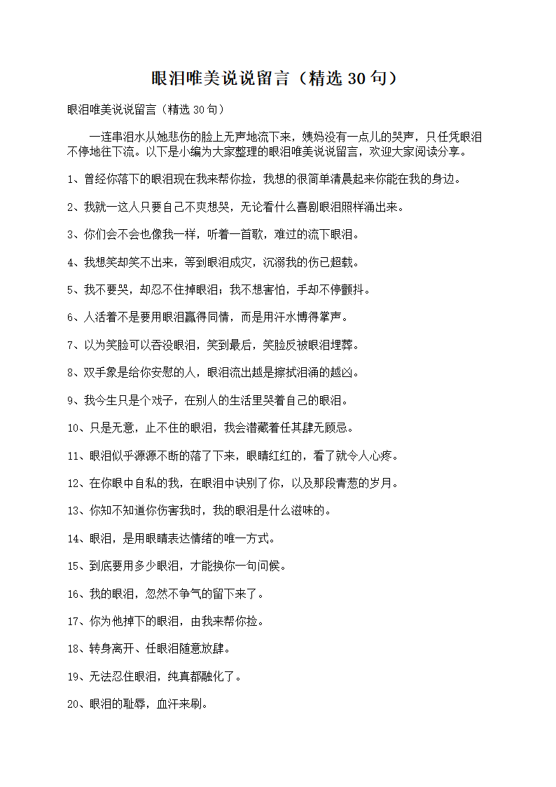 眼泪唯美说说留言