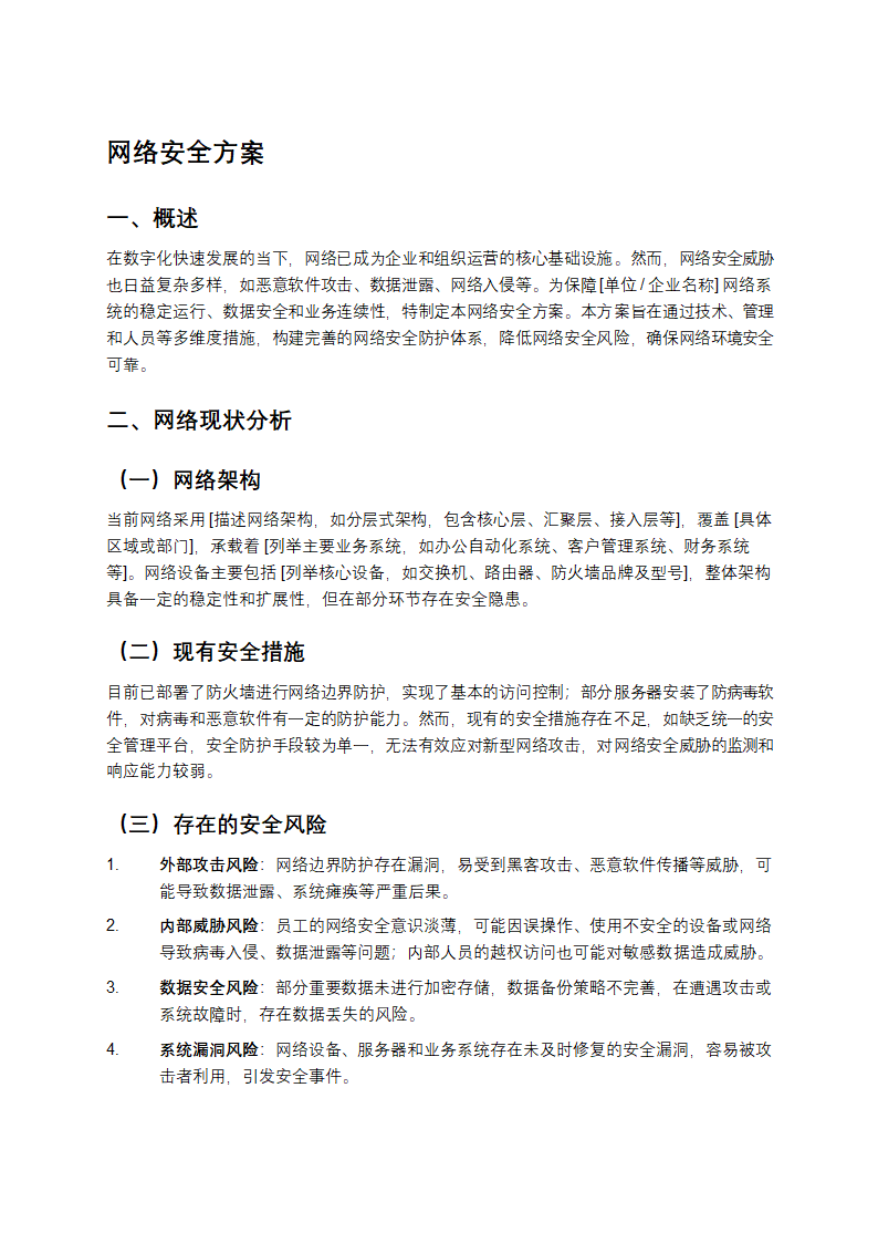 网络安全方案