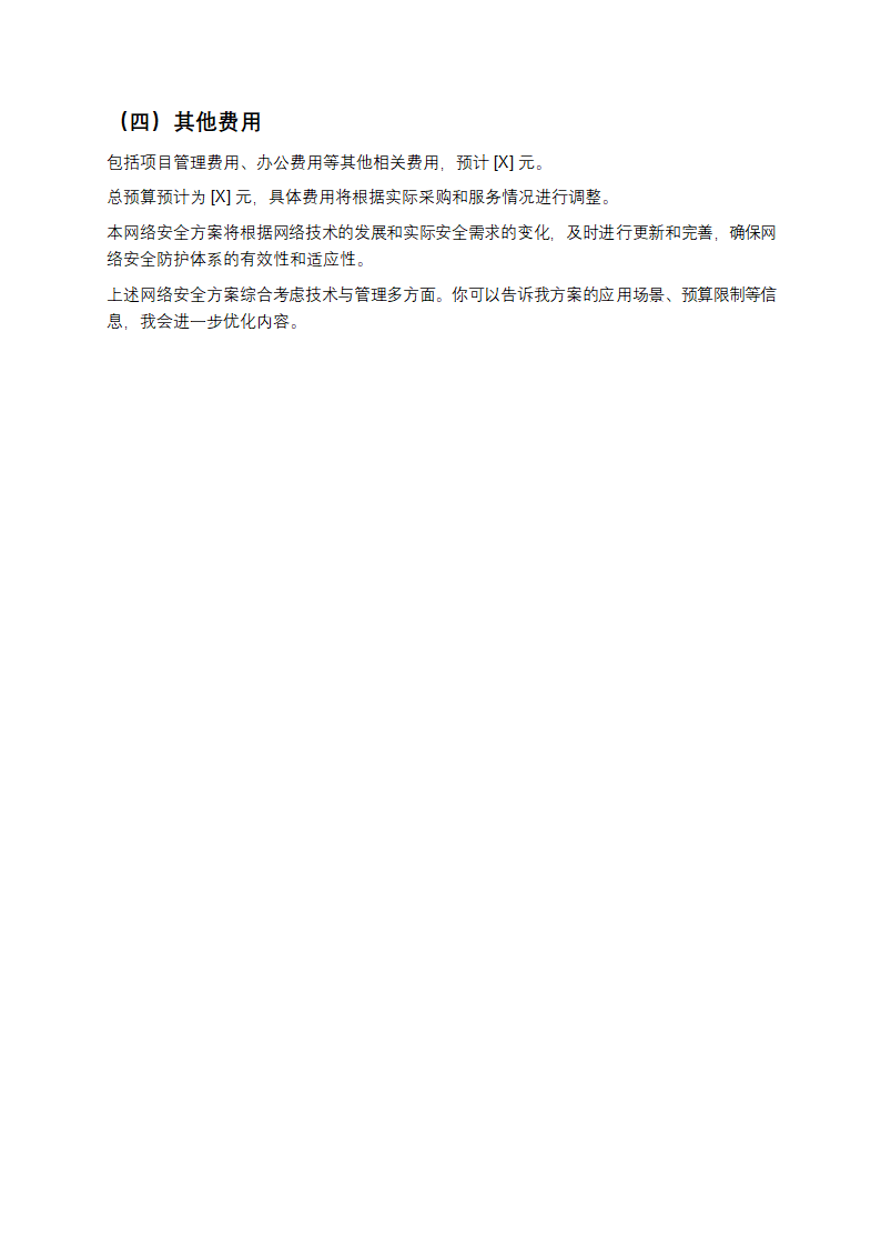 网络安全方案第6页