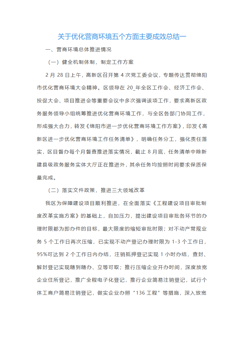 关于优化营商环境五个方面主要成效总结(五篇)