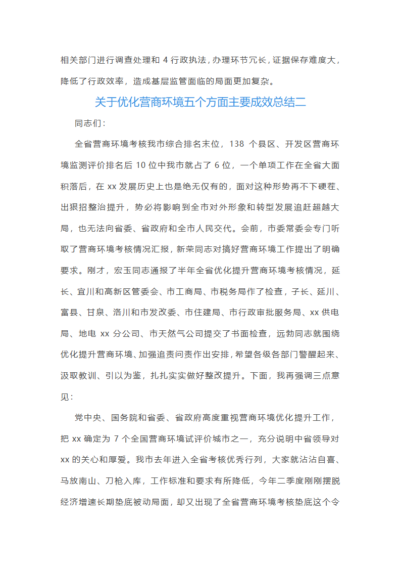 关于优化营商环境五个方面主要成效总结(五篇)第9页