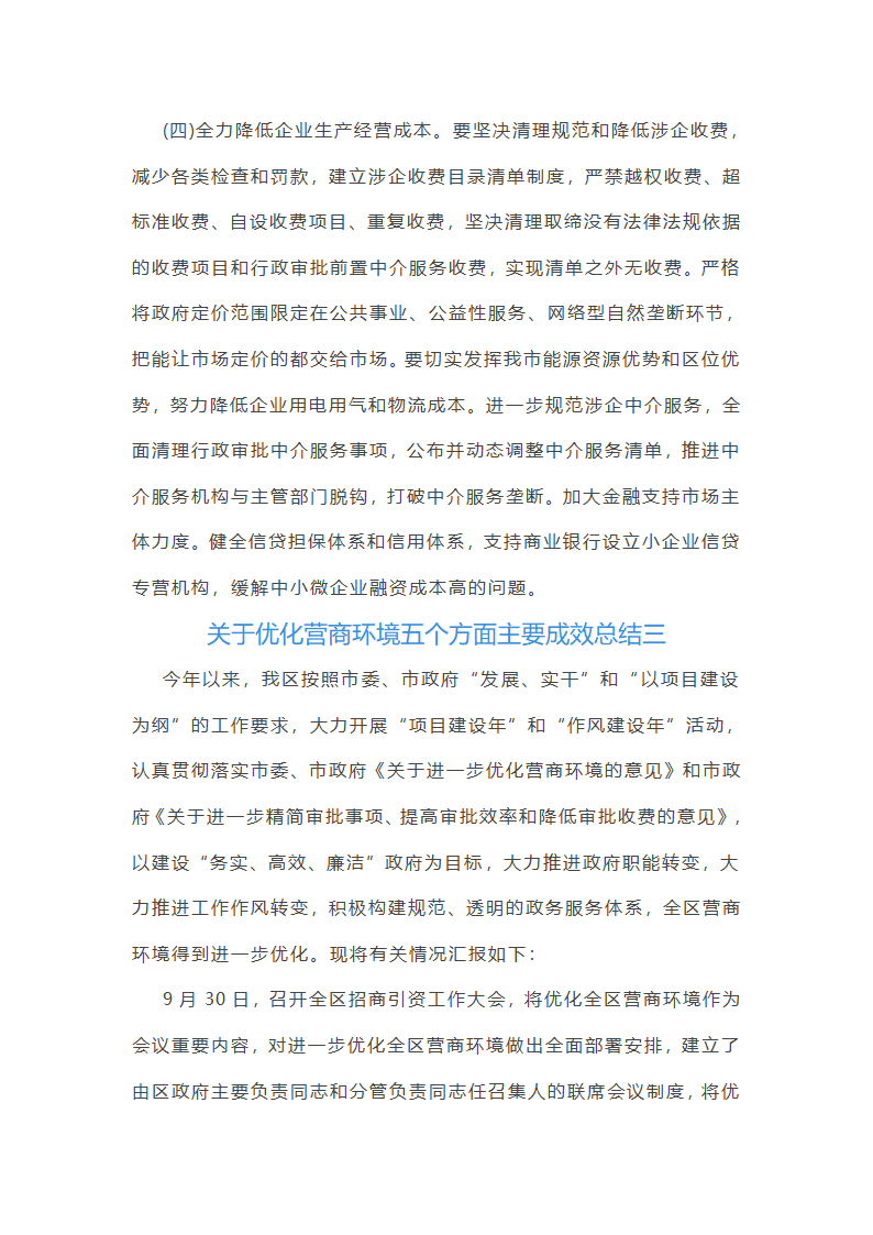 关于优化营商环境五个方面主要成效总结(五篇)第14页
