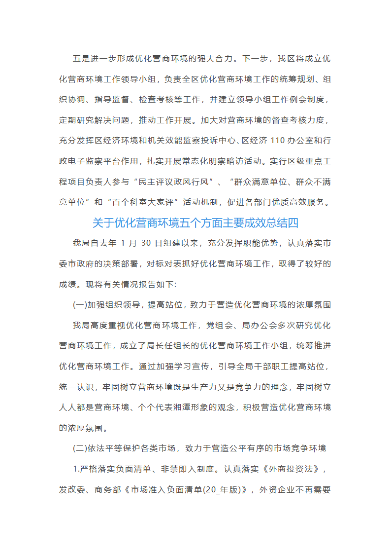 关于优化营商环境五个方面主要成效总结(五篇)第20页