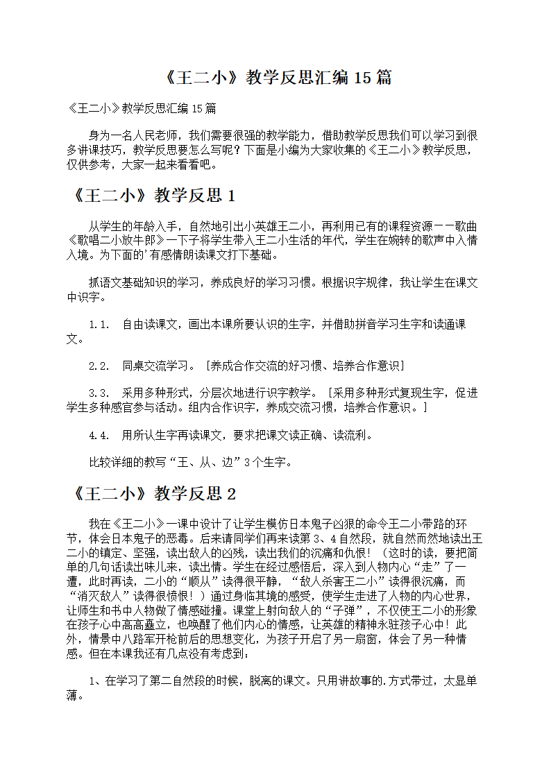 《王二小》教学反思