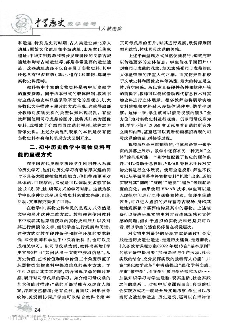 实物史料在初中历史教学中的运用策略第2页